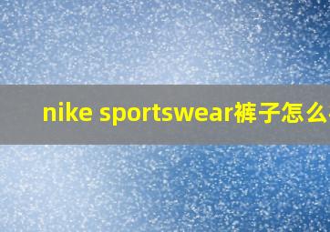 nike sportswear裤子怎么样